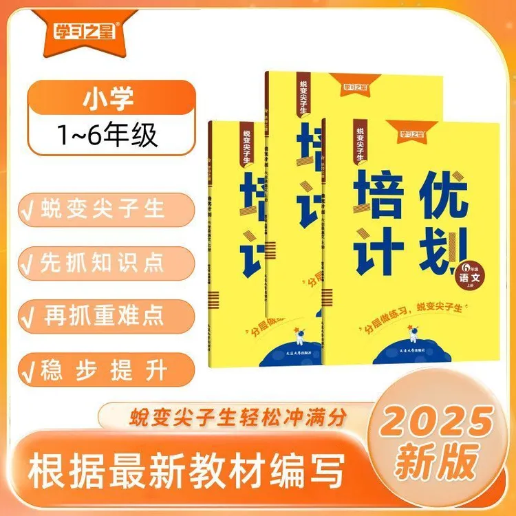 2025秋版培优计划学习之星语文英语1-6年级上册外研版培优计划