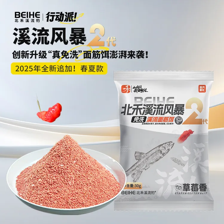 北禾溪流面筋饵料溪流风暴2代【送饵料盒】草莓香免洗抗急流饵料
