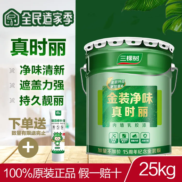 三棵树金装真时丽净味内墙乳胶漆室内家用白色墙面漆自刷翻新涂料
