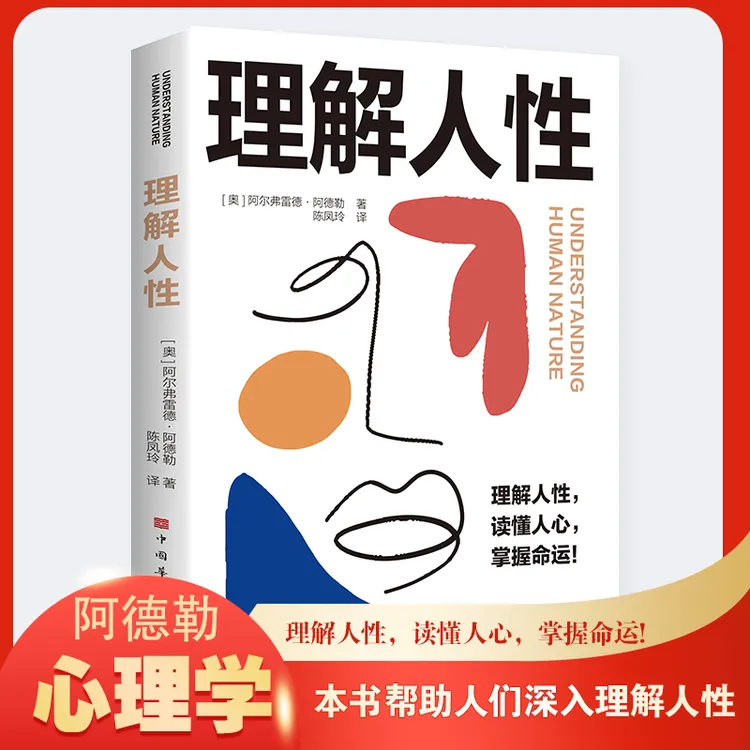 理解人性阿德勒心理学书籍 正版 （成熟就是看透人性）