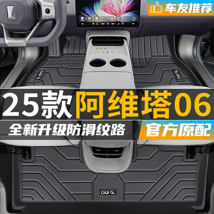 阿维塔06专用tpe脚垫全包围2025款25纯电版pro增程max适用于