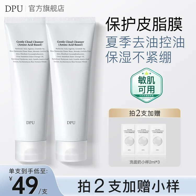 【控油去油】DPU洗面奶氨基酸卸妆夏季油皮敏感肌控油洁面乳官方店