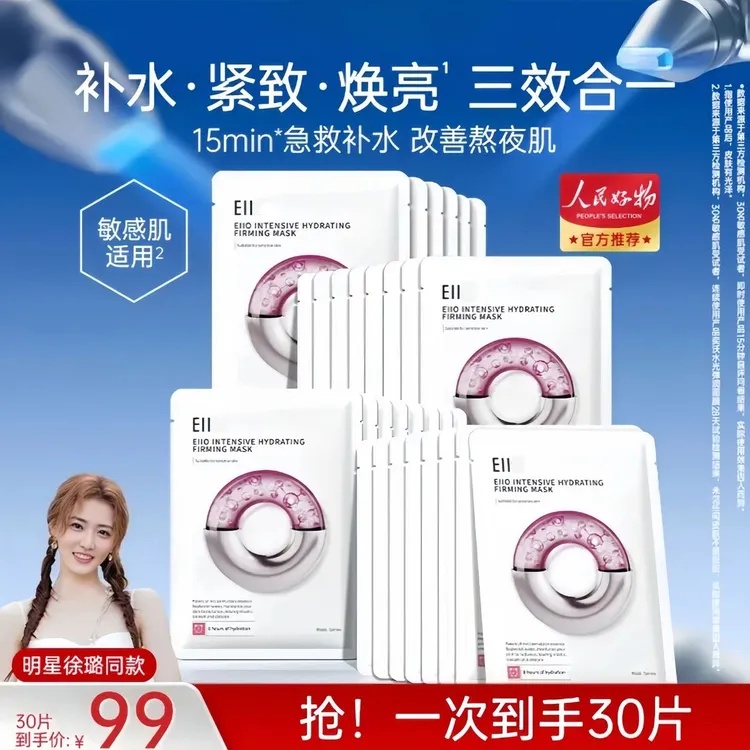 徐璐小鱼海棠同款EII水光面膜补水保湿修护透亮水光保湿修护面膜