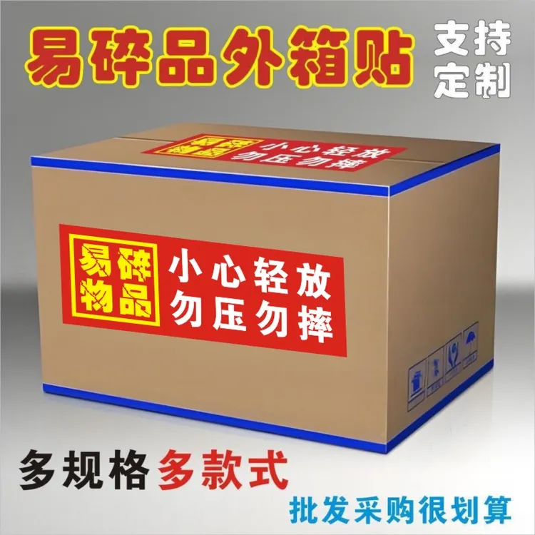 易碎品小心轻放勿压勿摔15X5厘米快递物流警示易撕不干胶标签贴纸