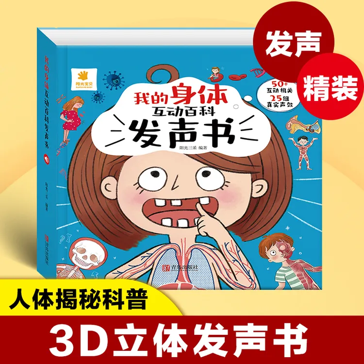 【0-9岁】我的身体发声书3D立体机关翻翻书撕不烂宝宝绘本
