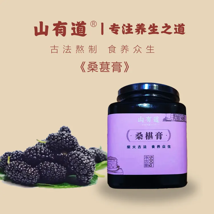 山有道山有道【桑椹膏】秦岭黑桑葚土灶柴火熬制手工熬制养生膏