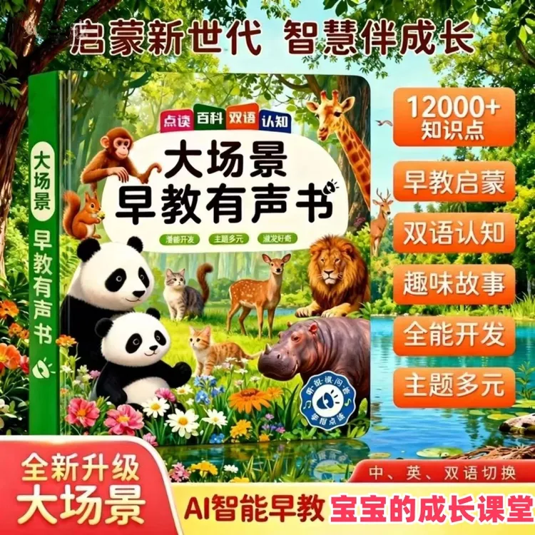 【新升级超大场景】儿歌故事+早教启蒙0-9岁智能早教发声书（充电款）