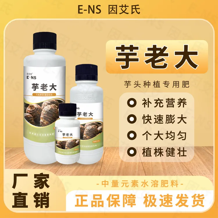 因艾氏芋老大芋头种植生根壮苗补充营养快速膨大健壮植株水溶肥料