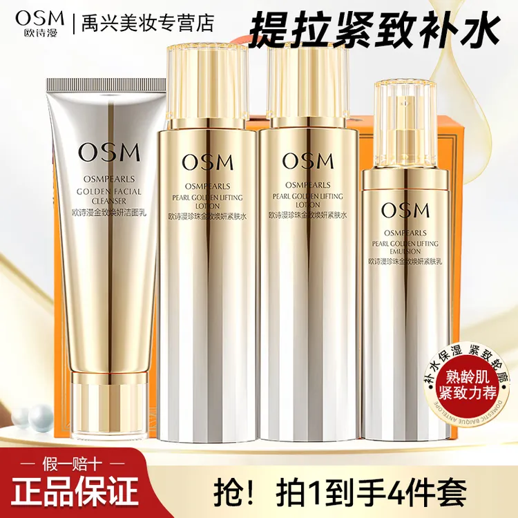 OSM/欧诗漫金致焕妍洁面水水乳保湿紧致护肤品套装礼盒七夕节送礼
