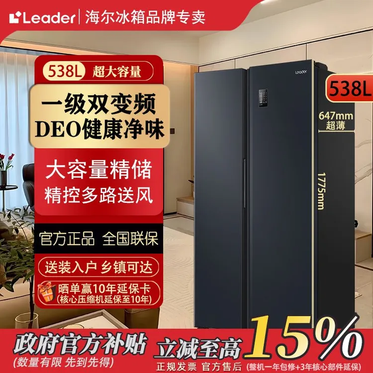 【双重优惠】海尔智家Leader冰箱538L双门冰箱风冷无霜一级变频商品图