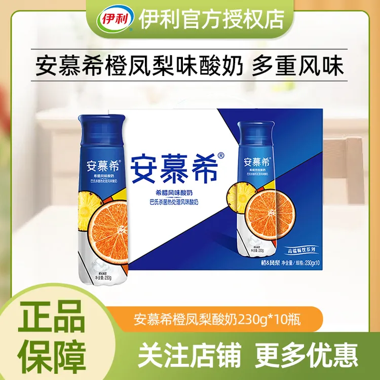 11月伊利安慕希橙凤梨酸奶230g*10盒酸牛奶营养早餐整箱送礼盒装