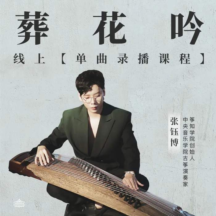 葬花吟|线上单曲录播课，带你不走弯路