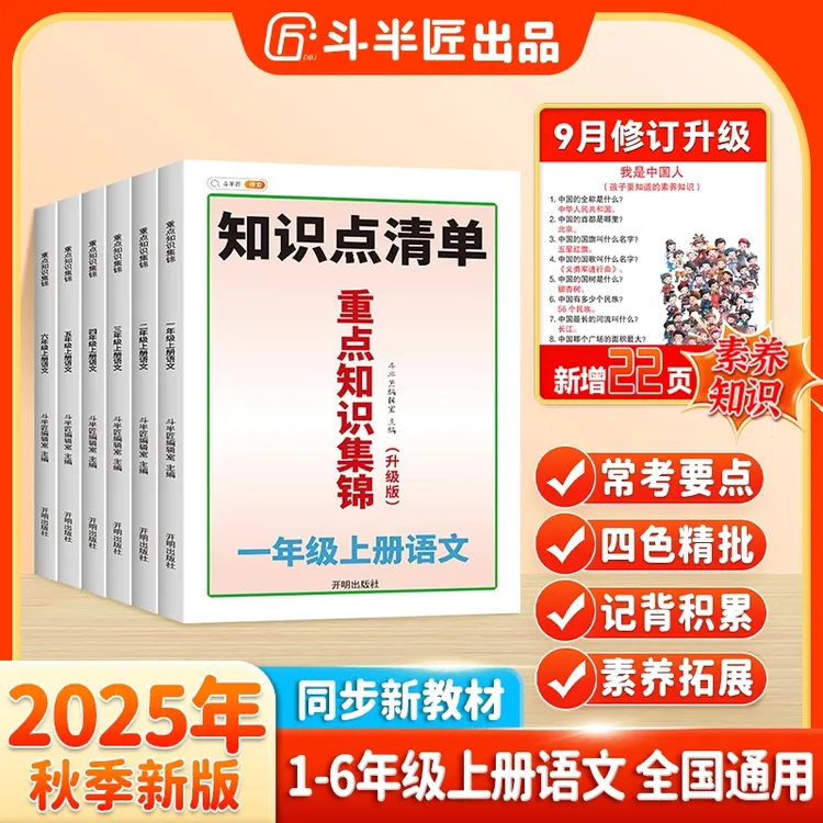 【斗半匠】语文重点知识集锦大全上册一年级上册三四五六年级清单