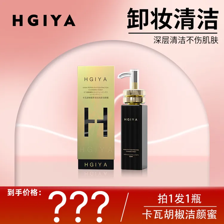 【完美卸妆】HGIYA海洁娅卡瓦胡椒植萃清洁洗卸洁颜蜜精粹塑颜水感
