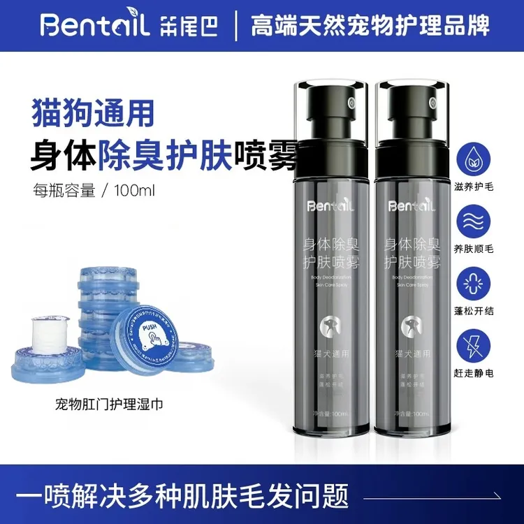 笨尾巴宠物除臭喷雾Bentail除菌喷雾顺毛开结除静电除味喷雾