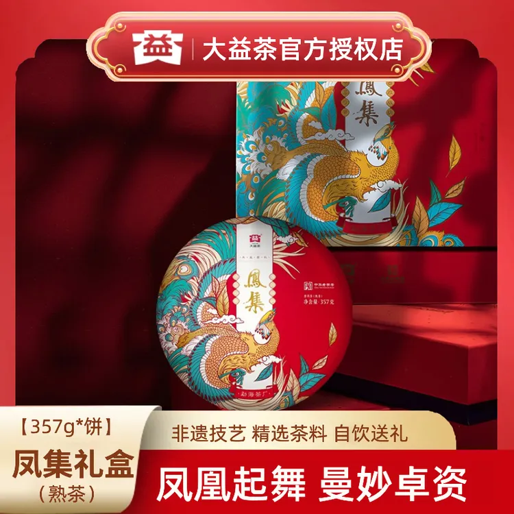 大益【中秋送礼】普洱茶凤集礼盒357g熟茶茶叶送礼自饮【2001】批次