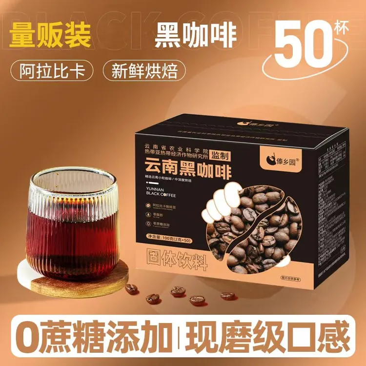 【可冲50杯】傣乡园云南特产小粒黑咖啡0脂0蔗糖速溶咖啡冷热双泡