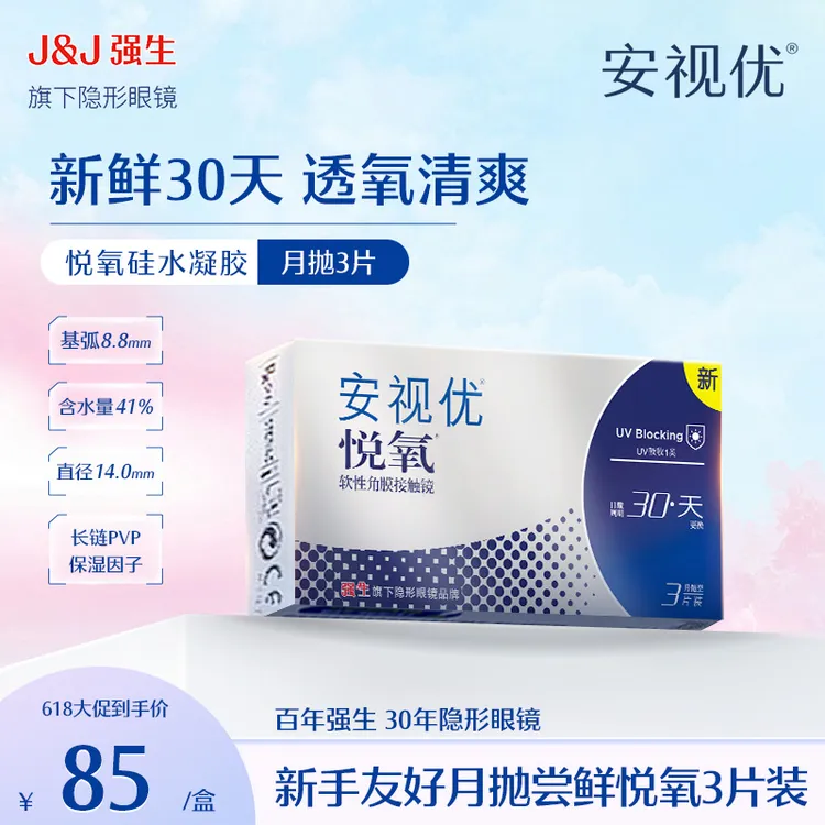 【性价比隐形月抛3片装】强生ACUVUE/安视优悦氧硅水凝胶透明隐形商品图