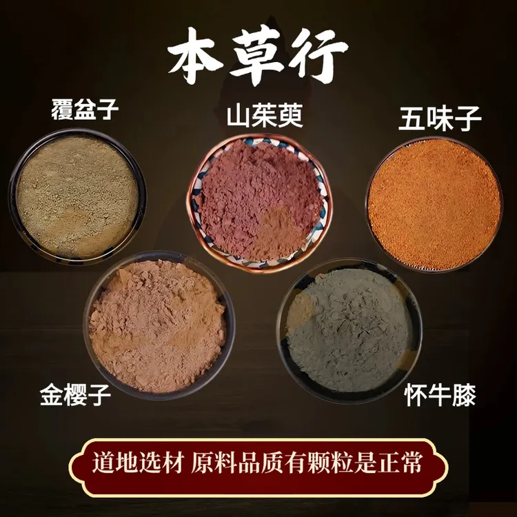 h【覆盆子山茱萸五味子怀牛膝金樱子】组合的功效与作用纯粉独立装