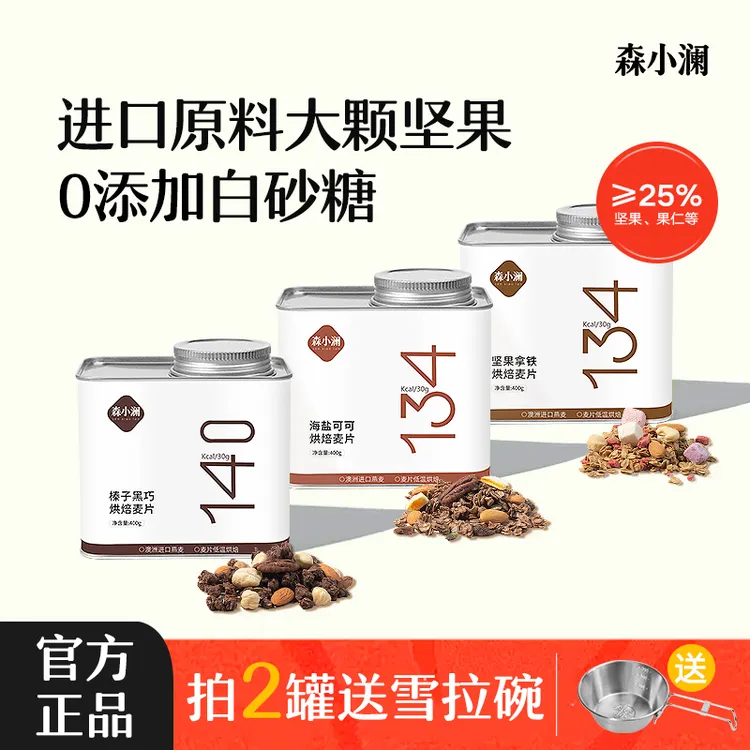 [森小澜]烘焙燕麦片高纤饱腹即食代餐坚果水果拌酸奶营养早餐麦片