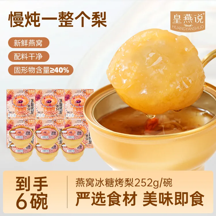 【皇燕说】冰糖烤梨鲜炖梨整颗开罐即食健康食品夏日清凉