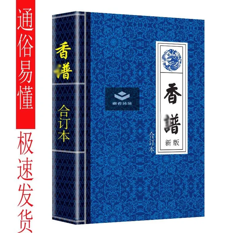 千年香谱 看香断事图版民间实用知识