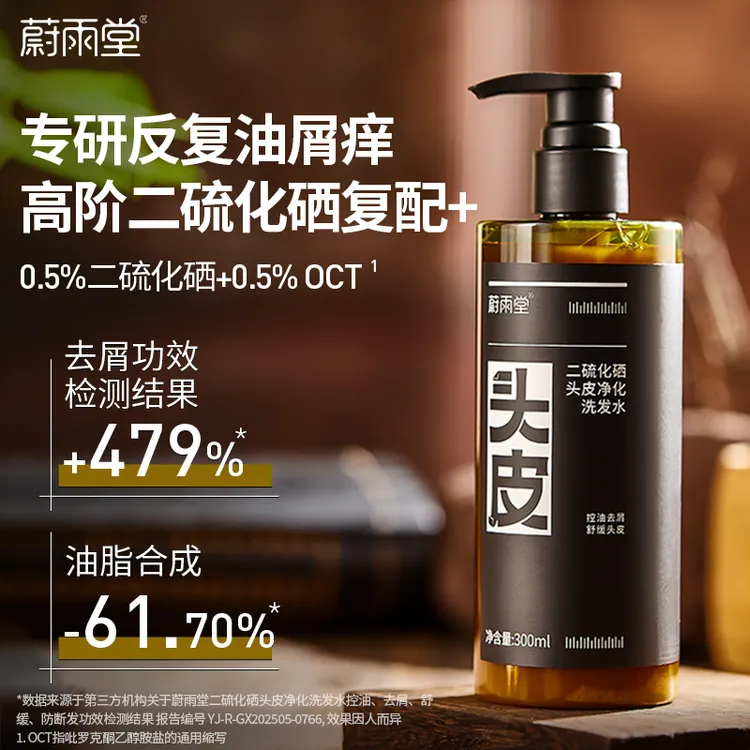 【店铺专享】蔚雨堂二硫化硒Pro头皮净化洗发水控油祛屑舒缓300ml