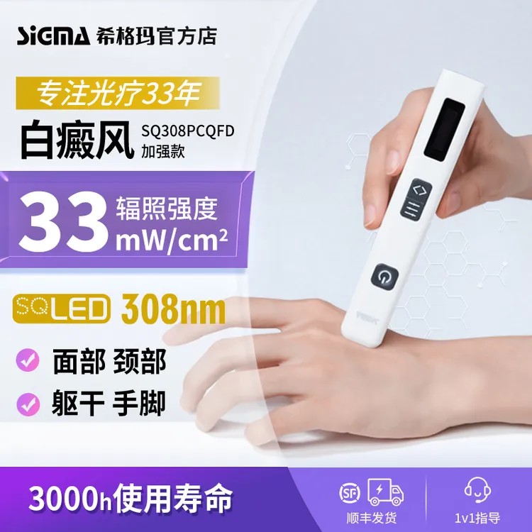 SIGMA/希格玛308白癜风光疗仪紫外线光疗仪家用局部小面积理疗仪便携易操作