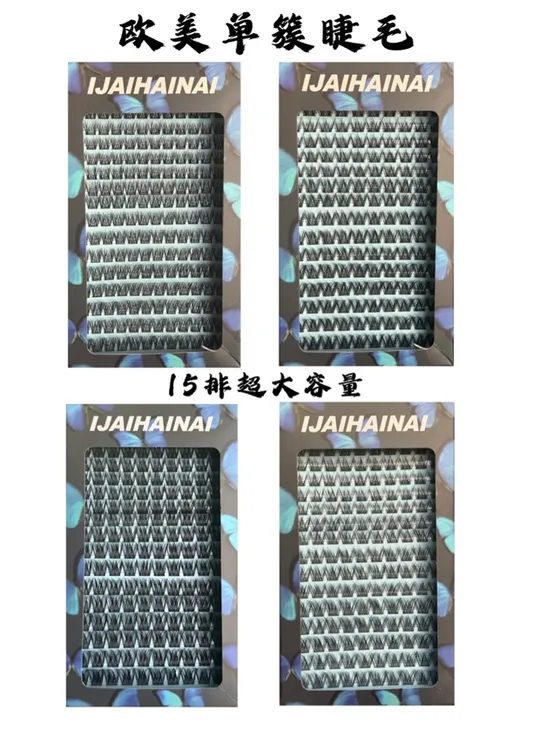 IJAIHAINAI新款欧美单簇睫毛（4种款式任选）为了卫生不退不换