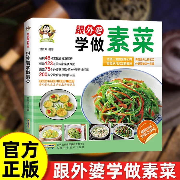 跟外婆学做素菜简单快炒下饭菜烹饪教程家常菜谱特色美食食谱GJ1
