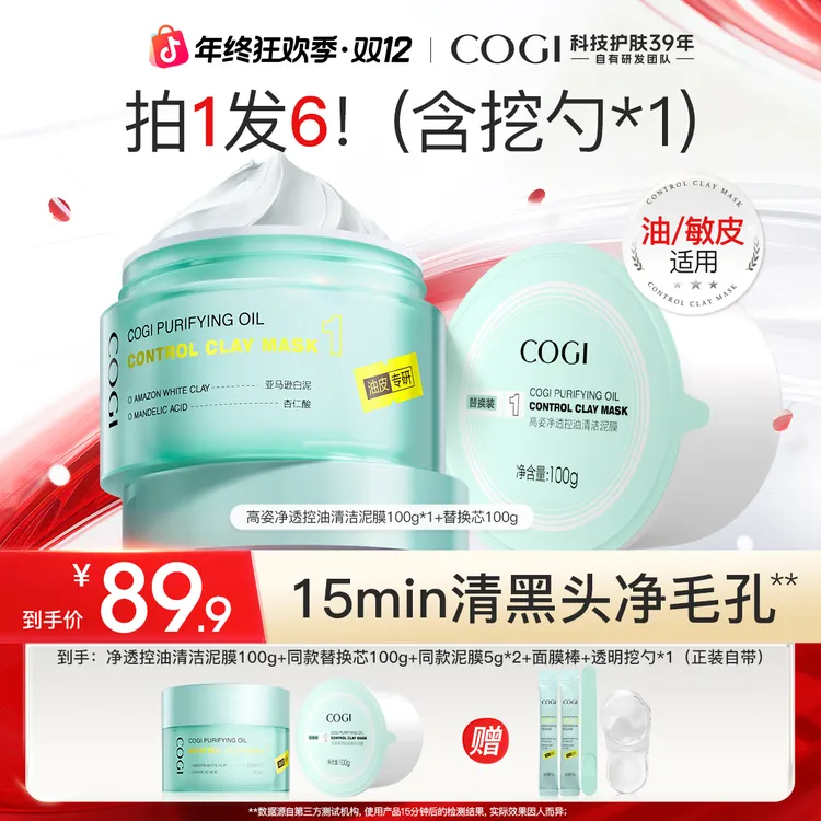 【官方特惠】COGI高姿清洁泥膜净透控油保湿去黑头收毛孔泥膜[ZB]