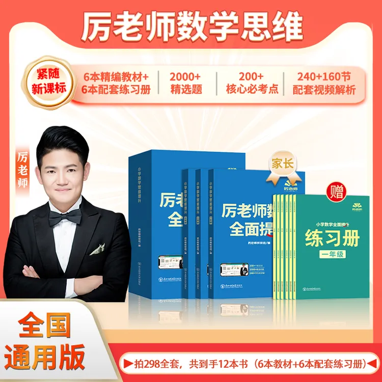 厉老师数学思维提升 一到六年级全套 全国通用版