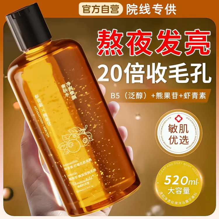 【徐艺洋同款】虾青素精粹爽肤水熊果苷焕颜熬夜急救补水提亮舒缓女