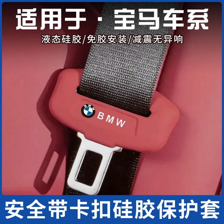 适用于宝马3系5系x1x2x3x4x5安全带保护套座椅卡头内装饰用品改装