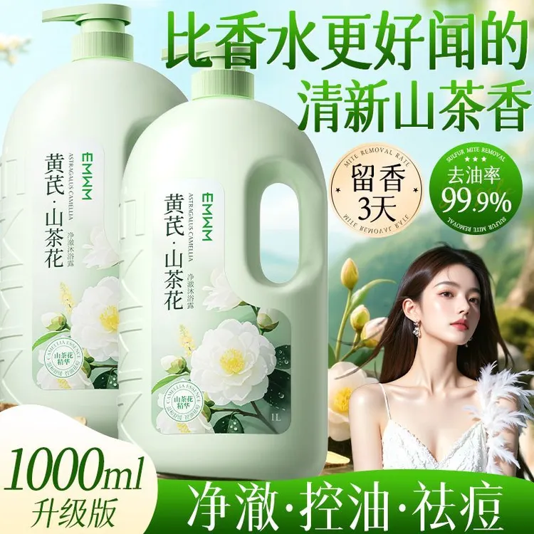 正品黄芪山茶花香保湿沐浴露持久留香鲜花沐浴露清爽控油沐浴露