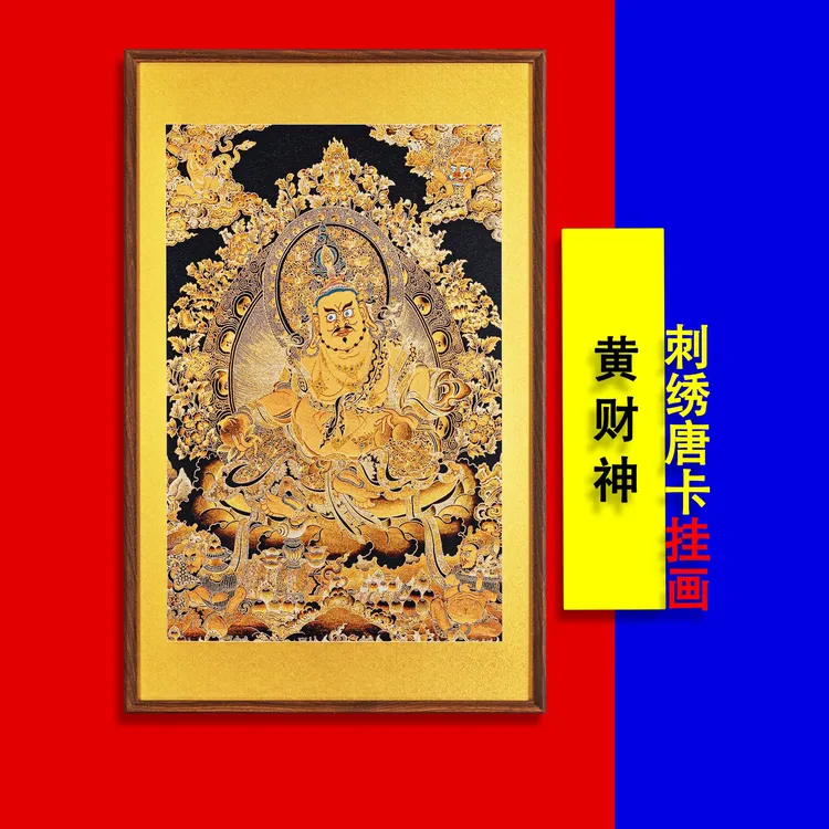 黄财神刺绣唐卡壁画装饰画藏传客厅玄关走廊餐厅茶室办公室壁挂画