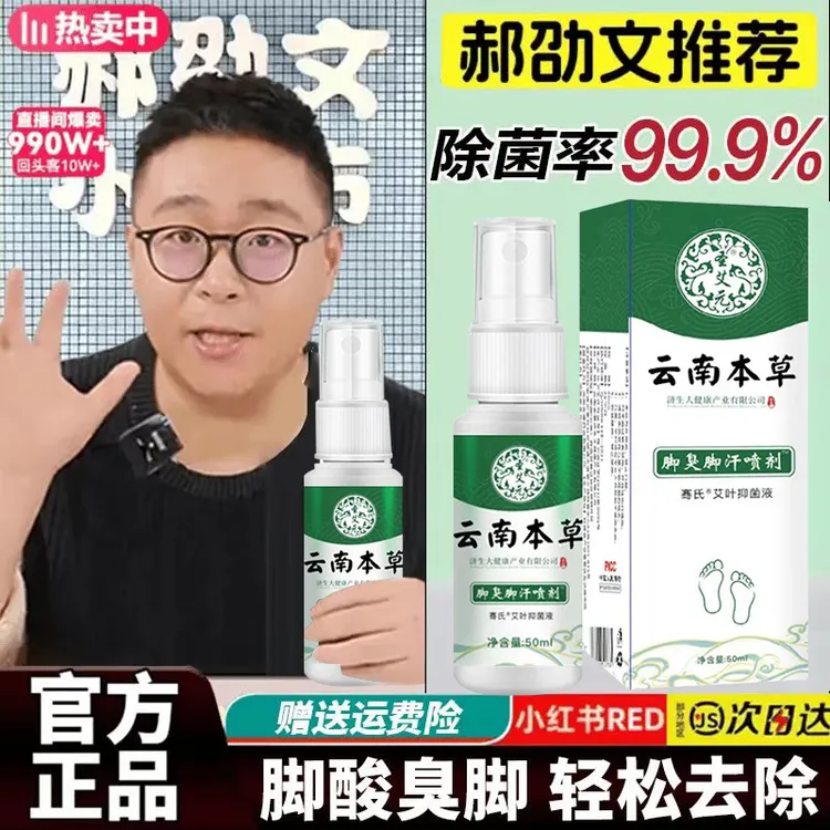 【阿文推荐】云南本草抑菌喷雾脚痒脱皮脚部止痒足部护理脚臭喷雾剂
