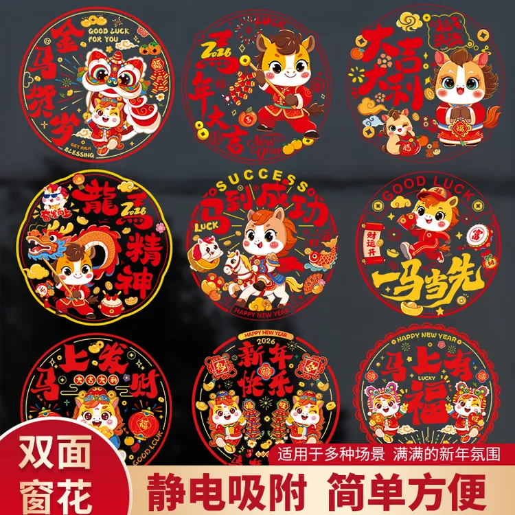 2026马年窗花春节福字新年窗花静电贴过年装饰窗户过年喜庆贴纸