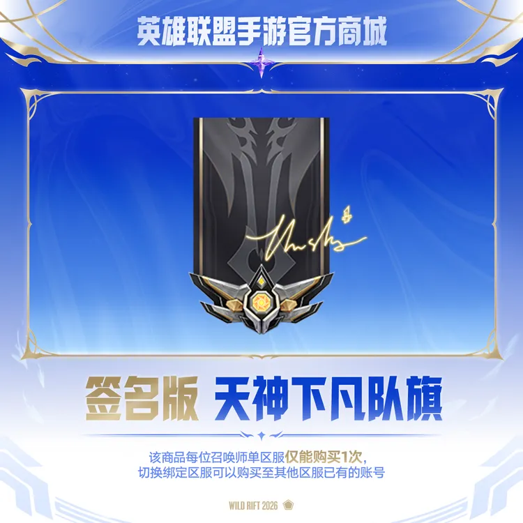 TheShy签名版 天神下凡队旗【英雄联盟手游官方授权】