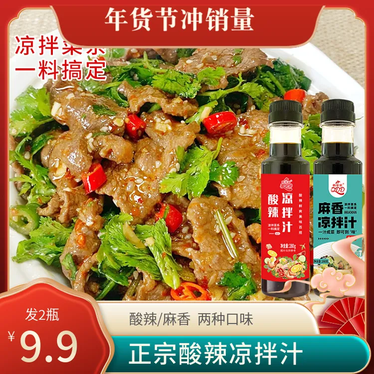 【年货节！2瓶到手9·9元】正宗酸辣凉拌汁家常美食调味汁凉拌提鲜料y