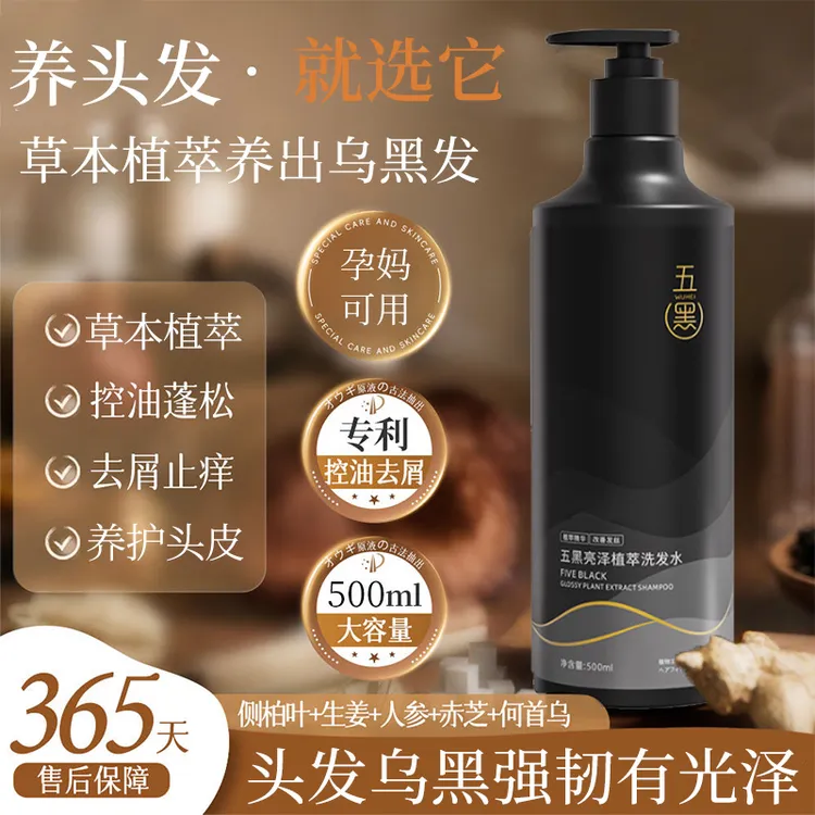 【央妈推荐✅】五黑何首乌草本洗发水顺滑蓬松滋养发根养护发洗头膏