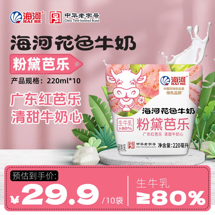 【海河】新品花色奶 粉黛芭乐 220ml*10袋学生营养早餐奶新鲜日期  