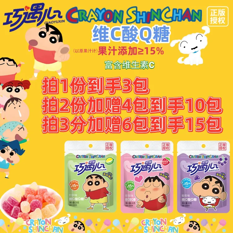 【蜡笔小新●中秋好礼】巧遇心酸砂维C软糖水果风味Q弹零食果汁糖果