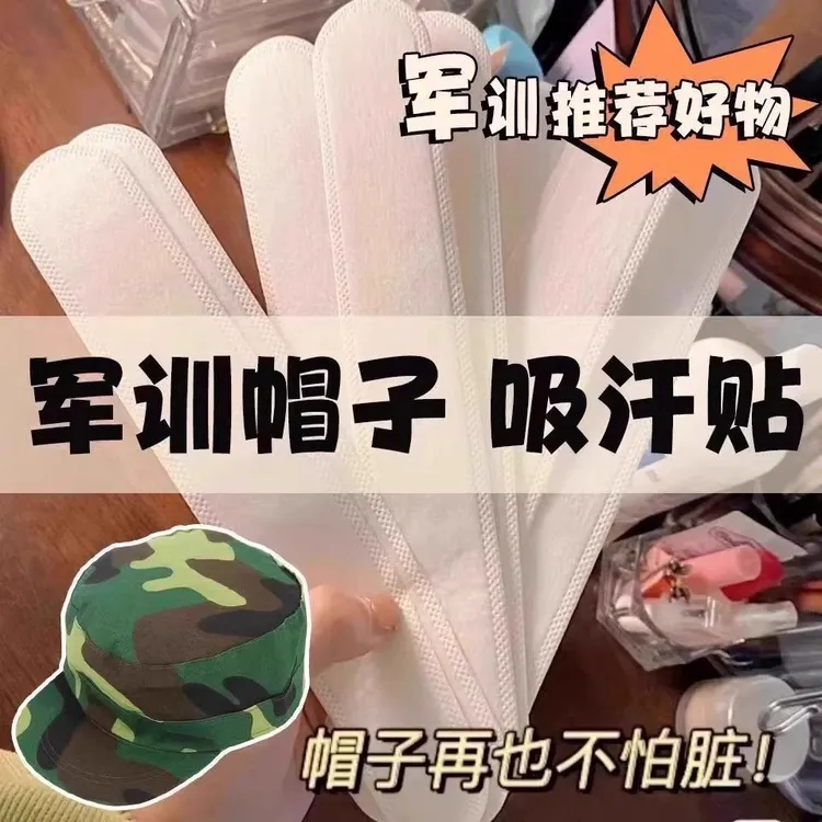 军训大学生开学宿舍男女生活用品衣帽吸汗贴一次性衣领贴防汗条