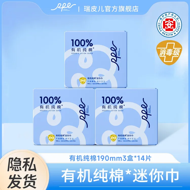 RPE瑞皮儿医护级消毒级有机纯棉超薄瞬吸透气护垫迷你巾卫生巾