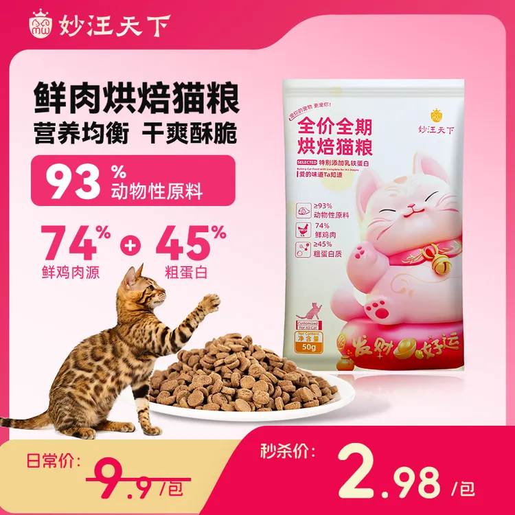 妙汪天下猫粮试吃装宠物主食成幼猫咪全阶段全价烘焙鲜肉营养试用