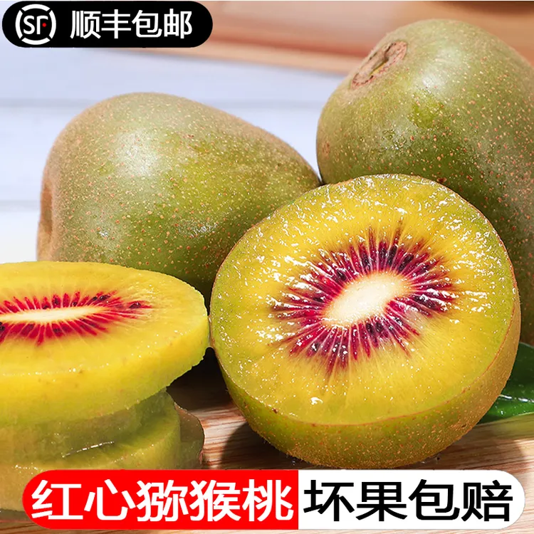 顺丰包邮贵州水城红心猕猴桃新鲜水果奇异果70克110克红阳猕猴桃