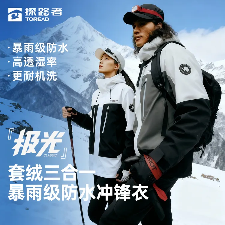 TOREAD/探路者极光三合一内胆冲锋衣防暴雨机洗男女户外运动外套