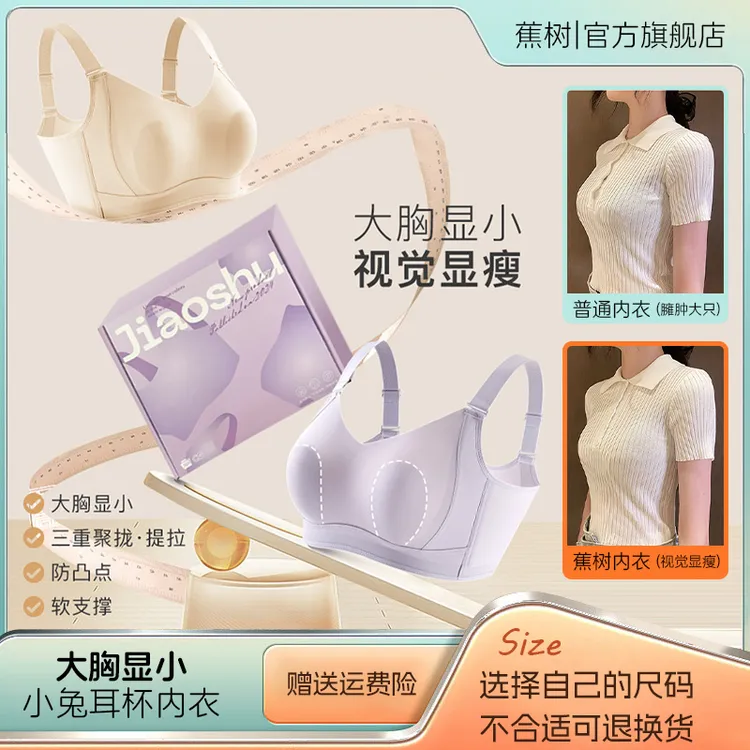 蕉树 大胸显小超薄塑身兔耳朵内杯内衣舒适无痕塑形女士文胸M16