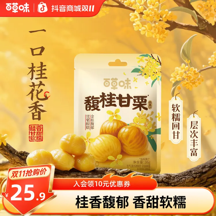 新品【桂花风味】百草味板栗仁36g*10袋无壳即食软糯小包装解馋零食
